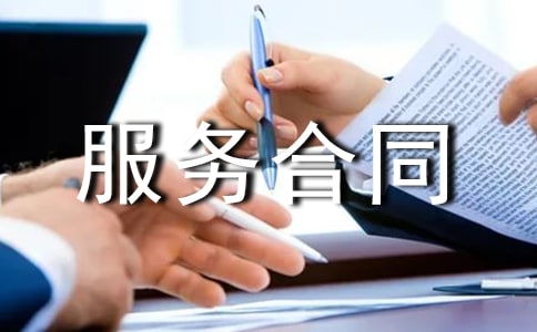 服务合同范本【精】