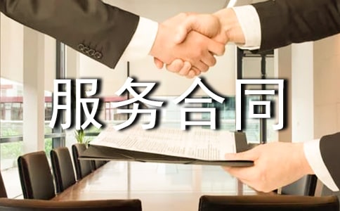 营销策划服务合同必备