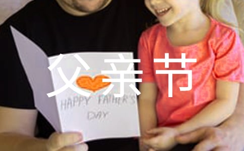 幼儿园父亲节活动总结