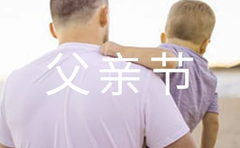 感恩父亲节的活动总结