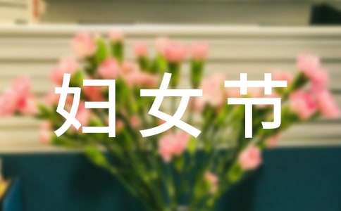 三八妇女节的系列活动总结