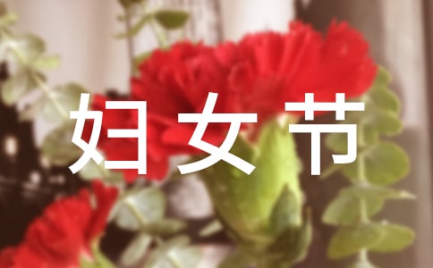 妇女节活动总结