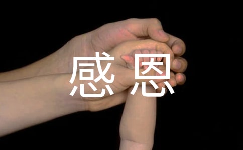 学生代表感恩发言稿