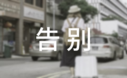 小学生告别母校的演讲稿