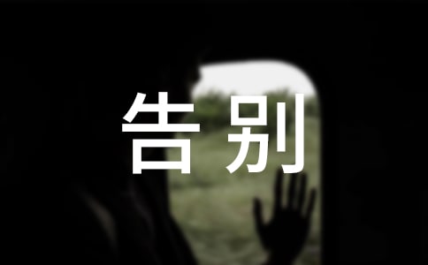 告别天堂经典语录