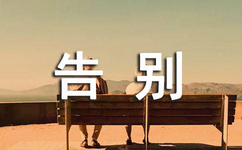 告别校园不文明行为演讲稿