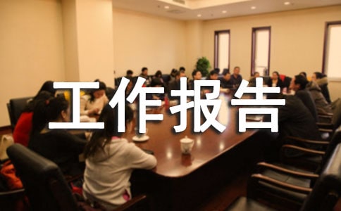 关工委工作报告