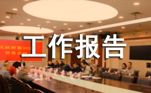 安全检查工作报告