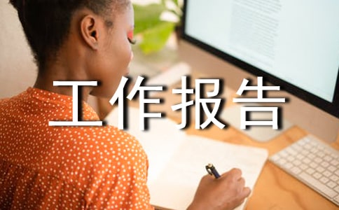 企业监事会工作报告