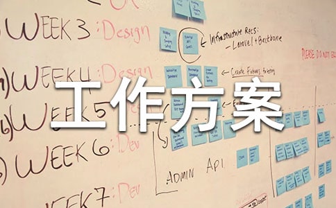 安全保卫工作方案