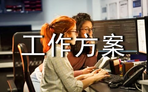 城市防汛工作方案