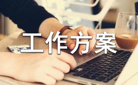 防暑降温工作方案