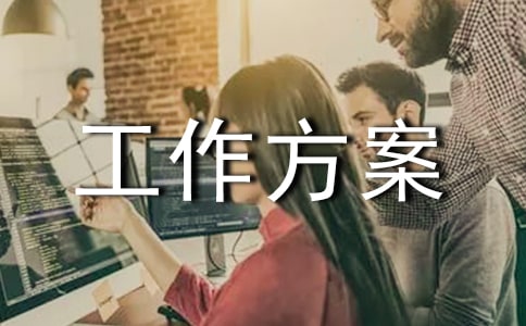 招商引资工作方案