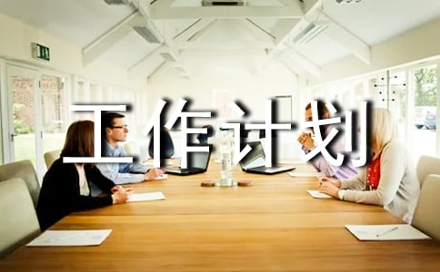 工作计划范文工作计划表模板