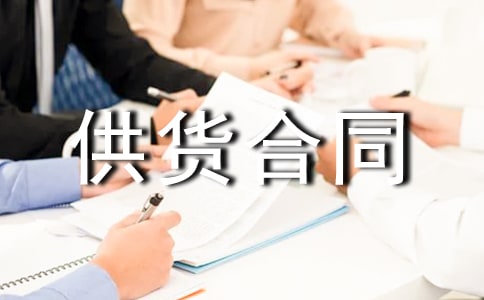 供货合同履约担保承诺书