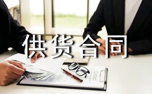 预拌砂浆供货合同