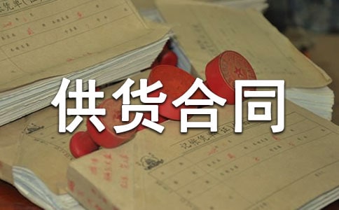 设备供货合同(15篇)