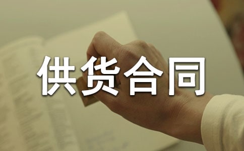 供货商供货合同