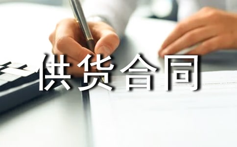 材料供货合同15篇