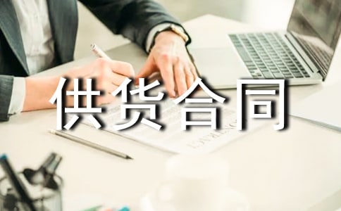 水产品供货合同