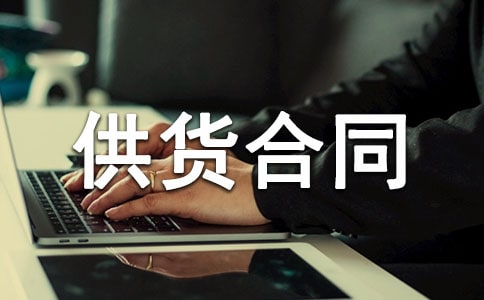 肉类供货合同6篇