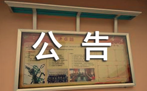 关于解除合同的公告