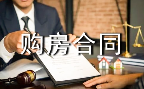 【推荐】个人购房合同