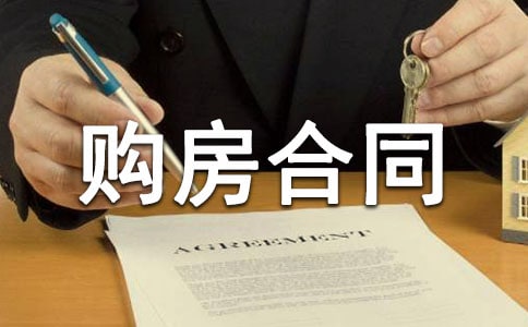 标准版精装二手房购房合同