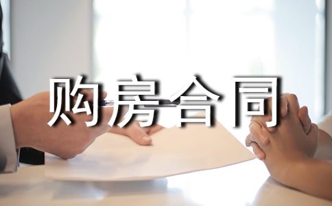 正式购房合同