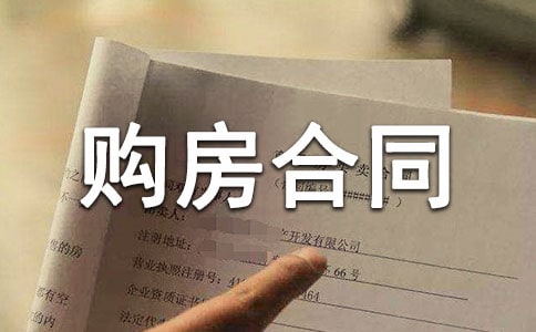 吉林二手商品房购房合同