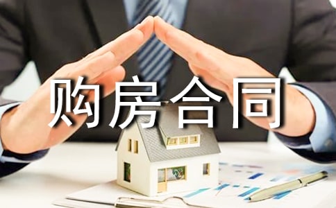 分期付款购房合同