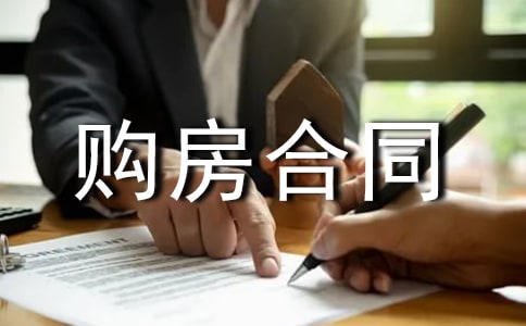 购房合同书精选15篇