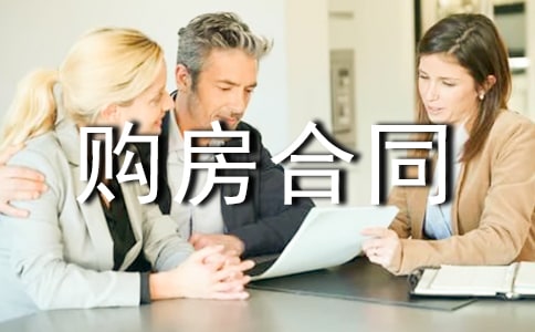 私人购房合同