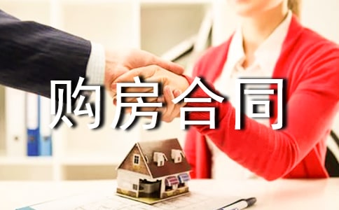 蚌埠购房合同范本