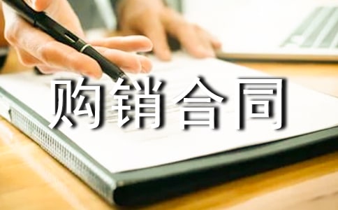 保温材料购销合同