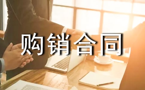 购销合同(常用9篇)