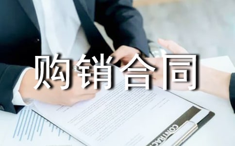 白酒购销合同范本