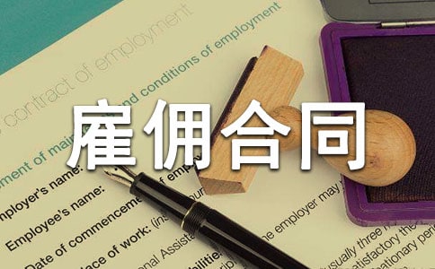 雇佣合同范本集合15篇