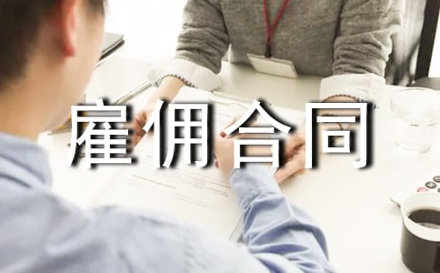 企业雇佣合同范本