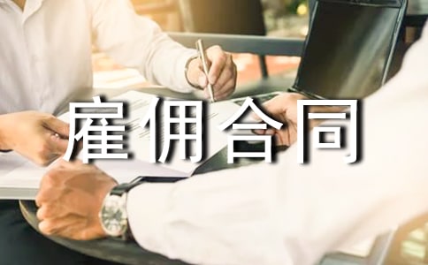 雇佣合同范本(集合15篇)