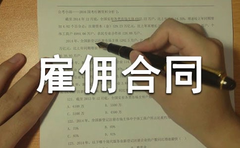 私人雇佣合同10篇