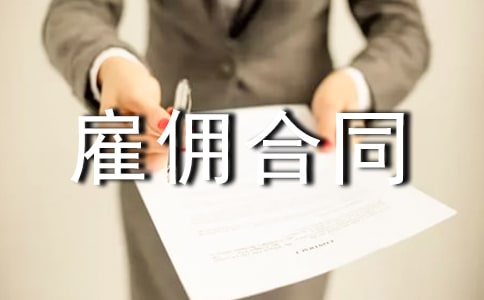 雇佣合同的模板