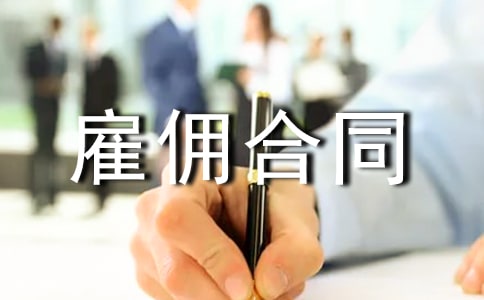 雇佣合同范本【荐】