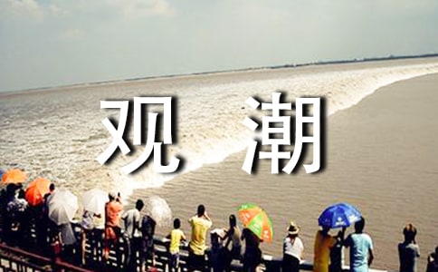 语文上册《观潮》教学反思