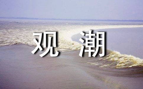 《观潮》教学反思(集合15篇)