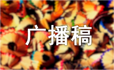 生活百科广播稿集合【15篇】