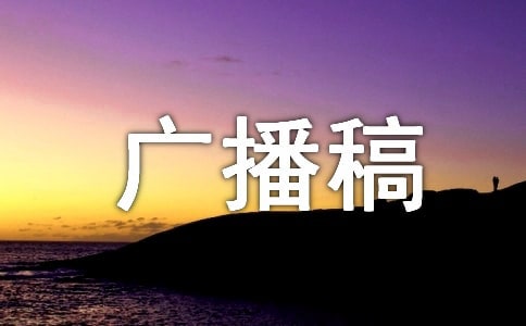 关于精彩广播稿作文的范文