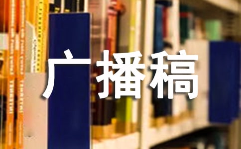 安全常识广播稿【精选8篇】