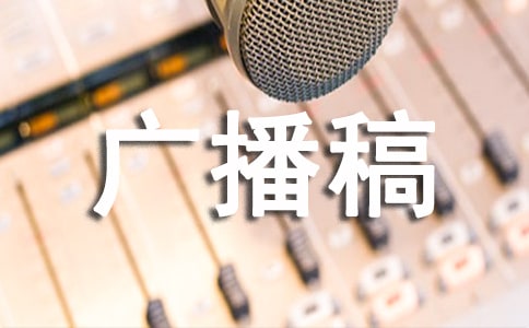 经典广播稿