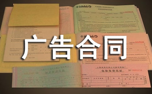 网站广告合同精选15篇